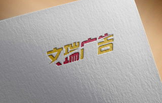 文瑞廣告 文化學者作品中的美術字設計與時間財富網的價值融合
